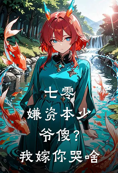 七零，嫌资本少爷傻？我嫁你哭啥