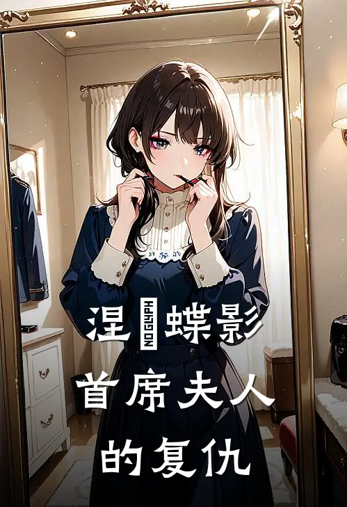 涅槃蝶影：首席夫人的复仇