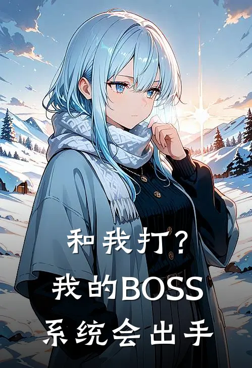 和我打？我的BOSS系统会出手