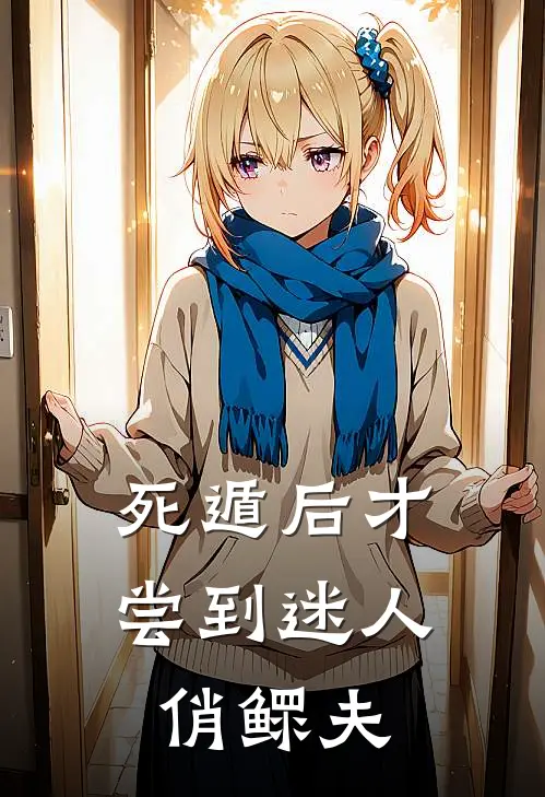 死遁后才尝到迷人俏鳏夫