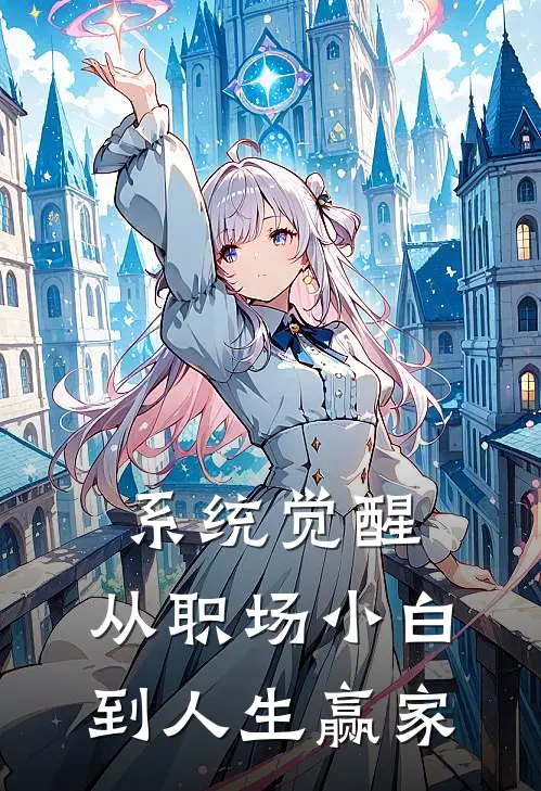 系统觉醒：从职场小白到人生赢家