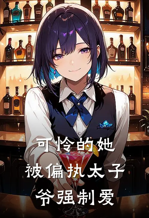 可怜的她，被偏执太子爷强制爱