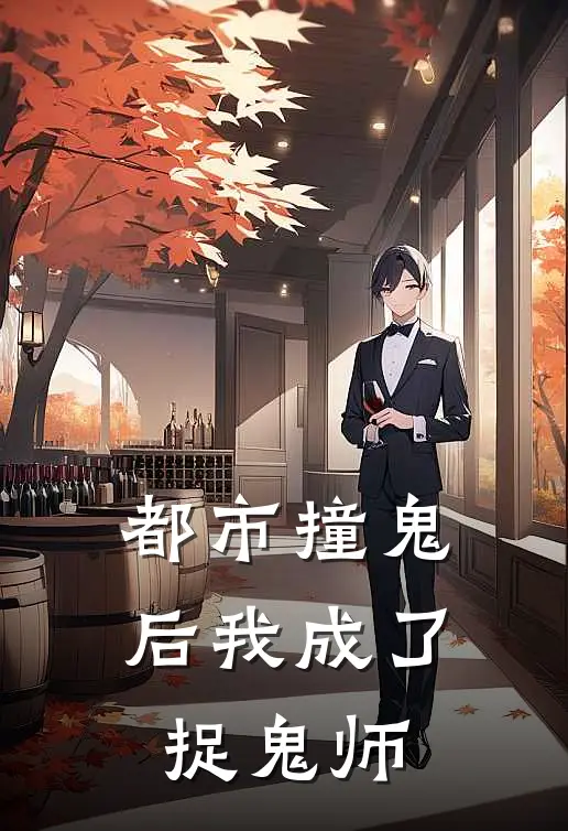 都市撞鬼后我成了捉鬼师