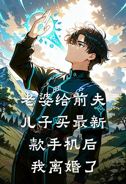 老婆给前夫儿子买最新款手机后，我离婚了