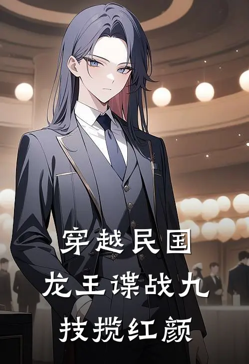 穿越民国：龙王谍战九技揽红颜