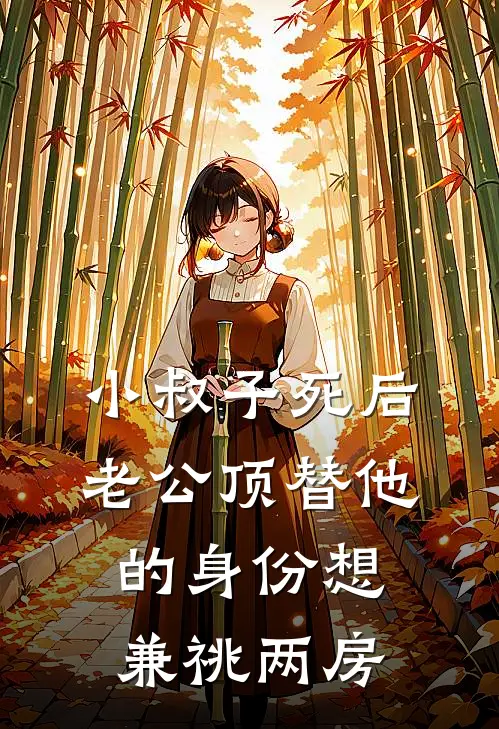 小叔子死后，老公顶替他的身份想兼祧两房