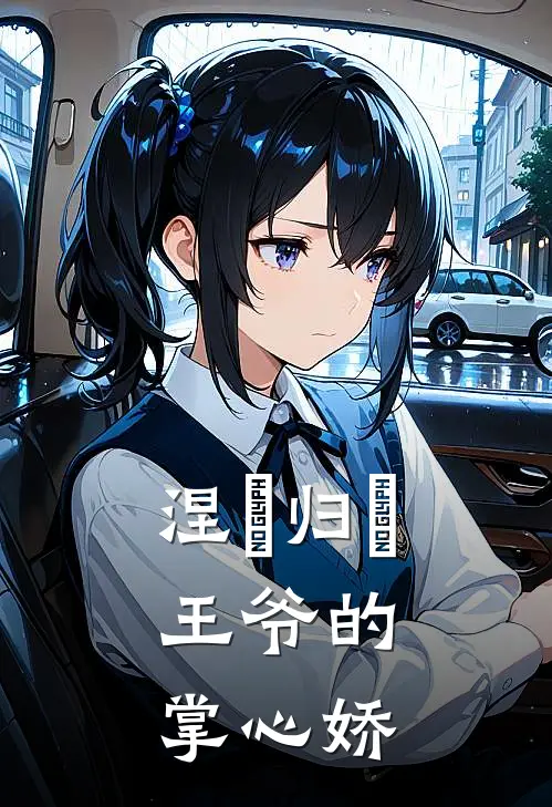 涅槃归來：王爷的掌心娇