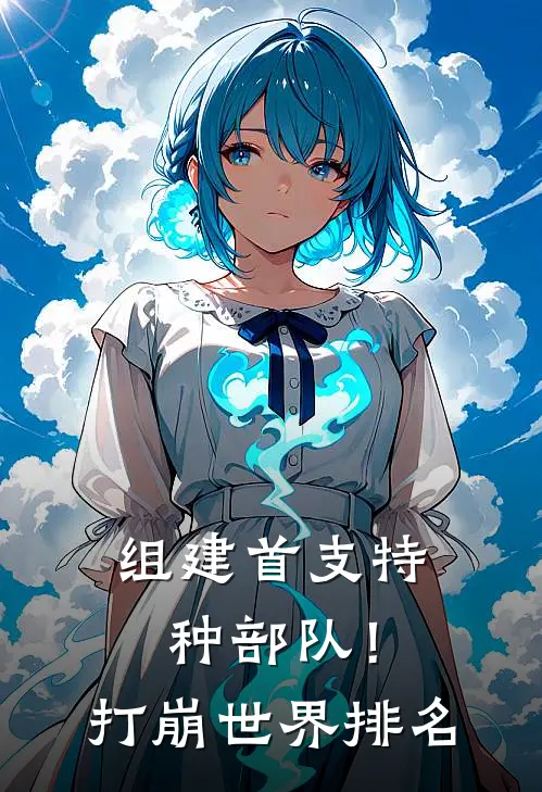 组建首支特种部队！打崩世界排名