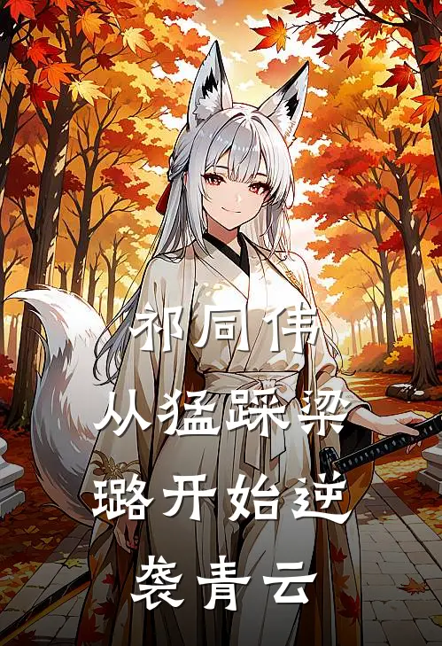 祁同伟：从猛踩梁璐开始逆袭青云