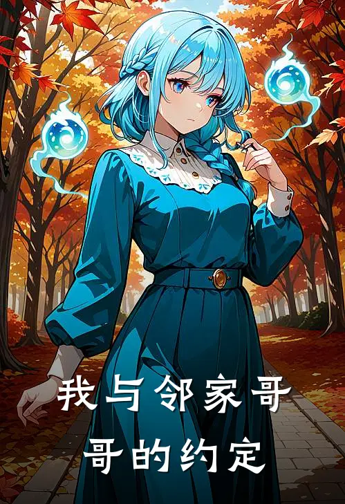 我与邻家哥哥的约定