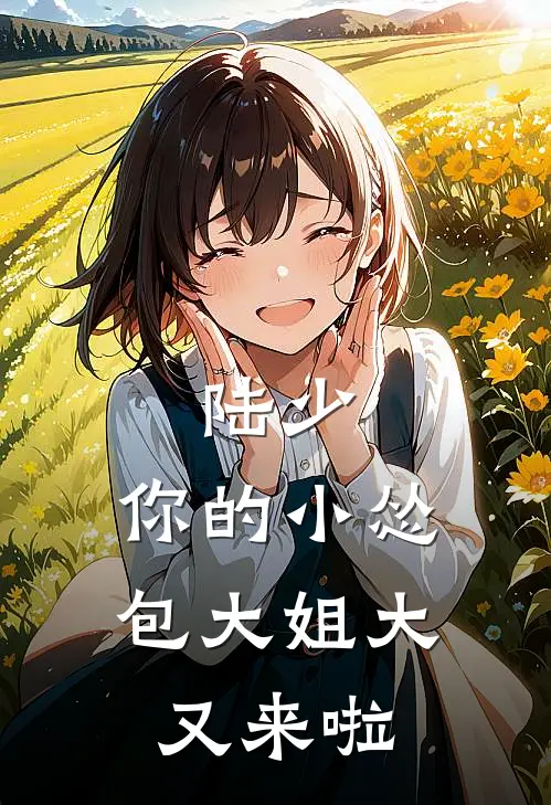 陆少，你的小怂包大姐大又来啦