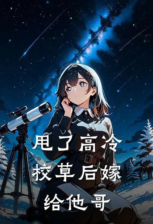 甩了高冷校草后嫁给他哥