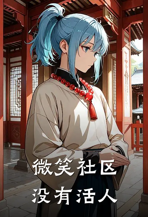 微笑社区没有活人