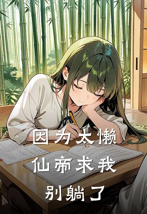 因为太懒，仙帝求我别躺了