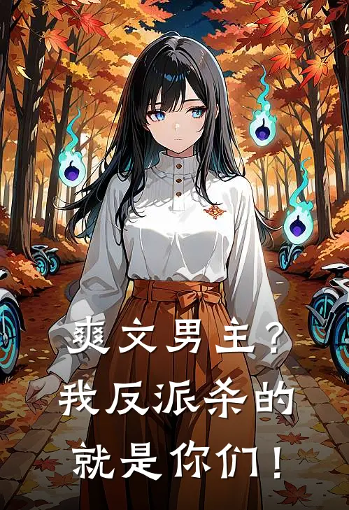 爽文男主？我反派杀的就是你们！