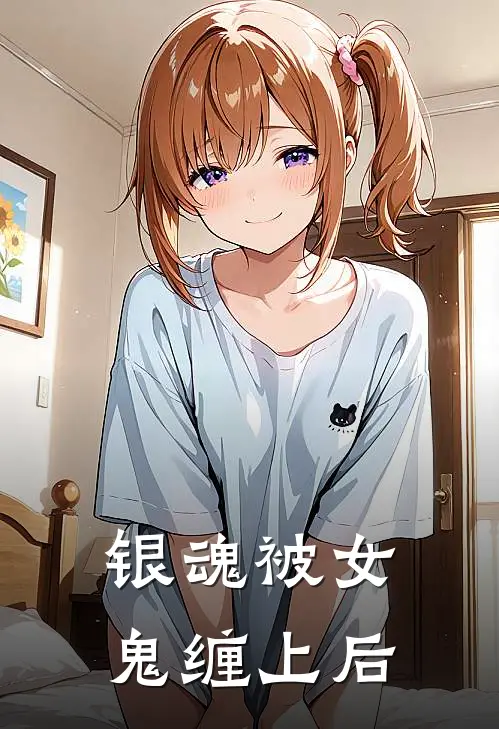 【银魂】被女鬼缠上后