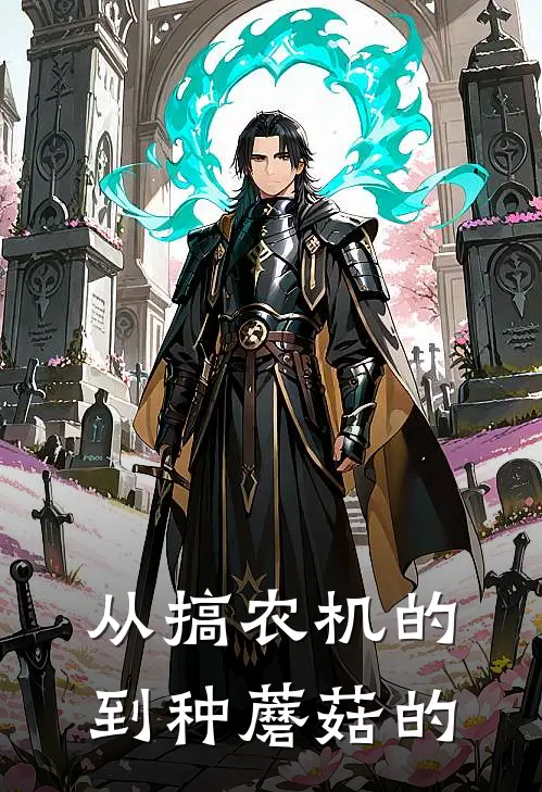 从搞农机的到种蘑菇的