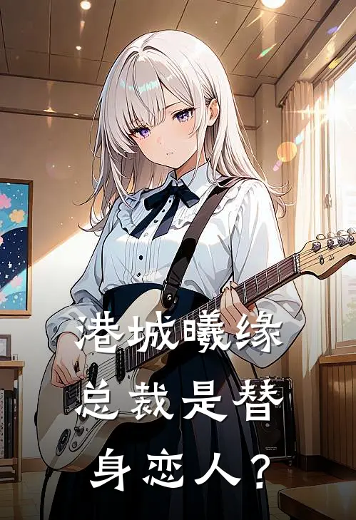 港城曦缘：总裁是替身恋人？