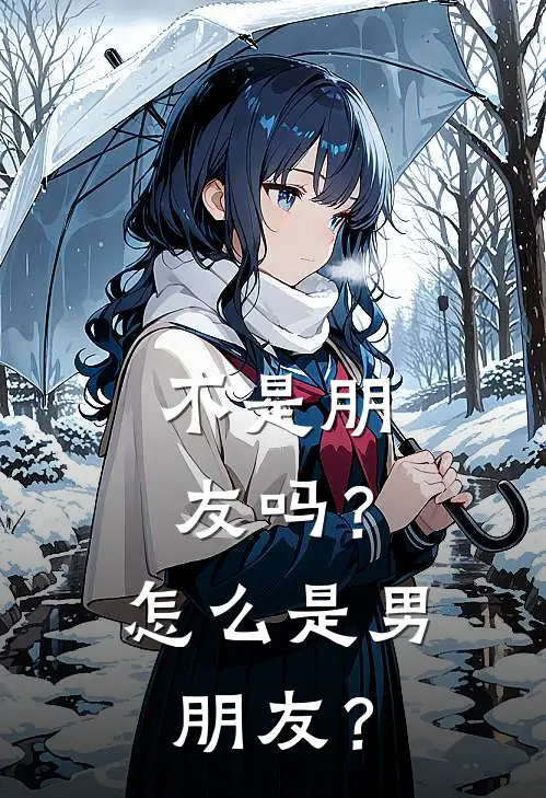 不是朋友吗？怎么是男朋友？