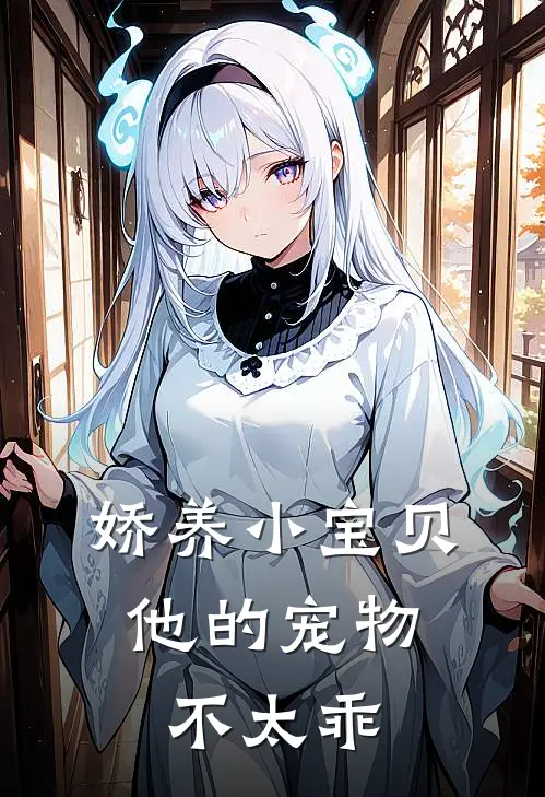 娇养小宝贝：他的宠物不太乖