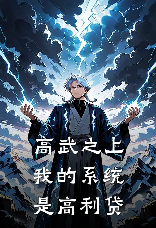 高武之上：我的系统是高利贷