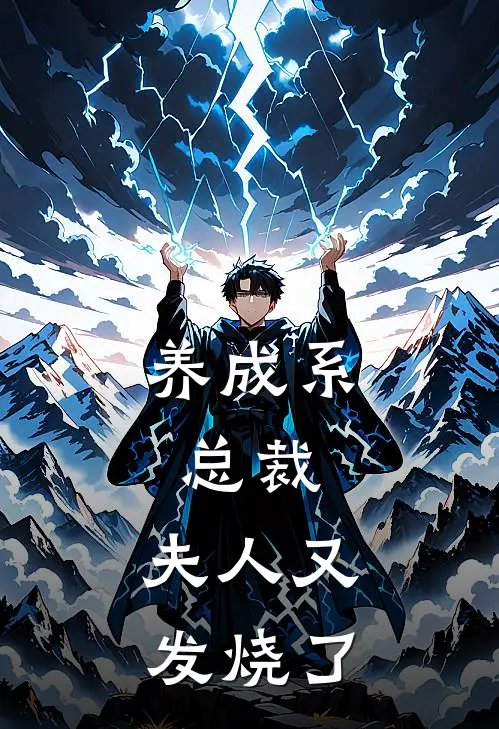 养成系：总裁，夫人又发烧了