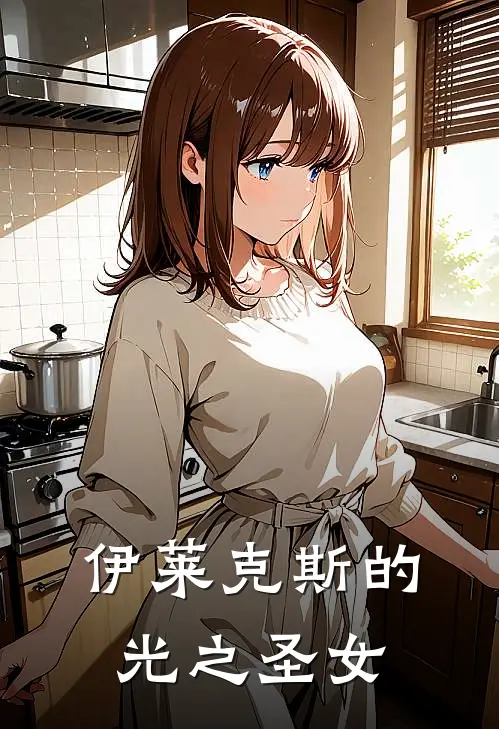 伊莱克斯的光之圣女