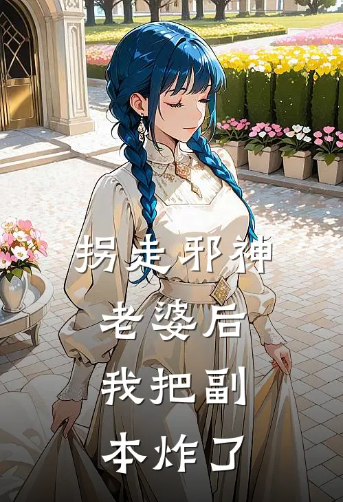 拐走邪神老婆后，我把副本炸了