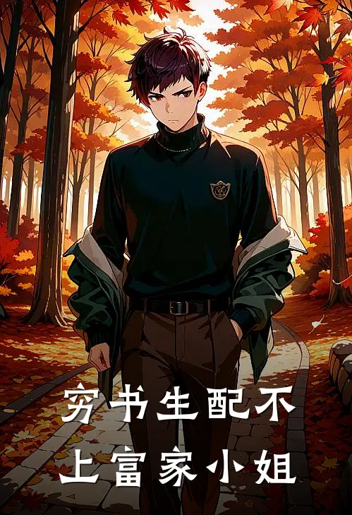 穷书生配不上富家小姐
