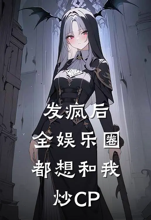 发疯后，全娱乐圈都想和我炒CP