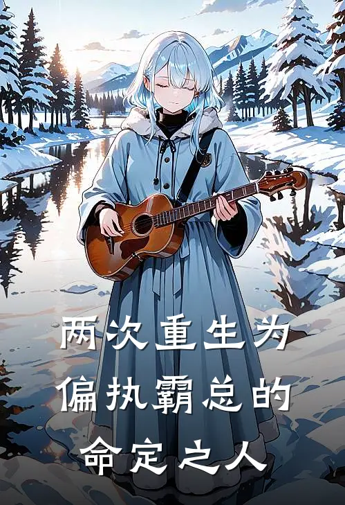 两次重生为偏执霸总的命定之人