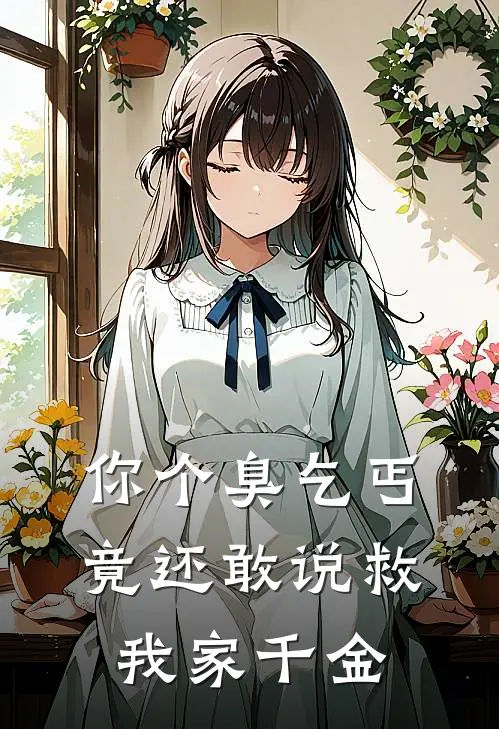 你个臭乞丐，竟还敢说救我家千金