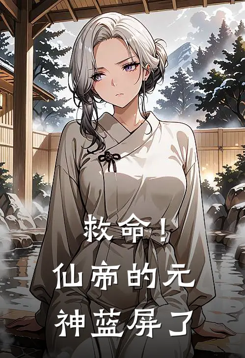 救命！仙帝的元神蓝屏了