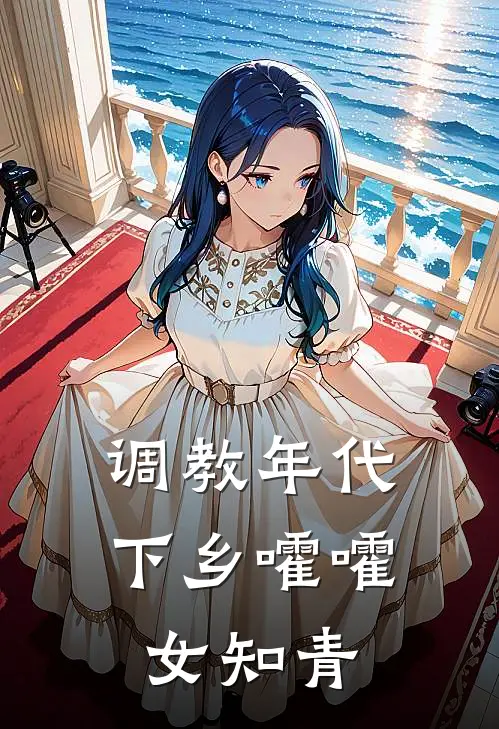 调教年代：下乡嚯嚯女知青