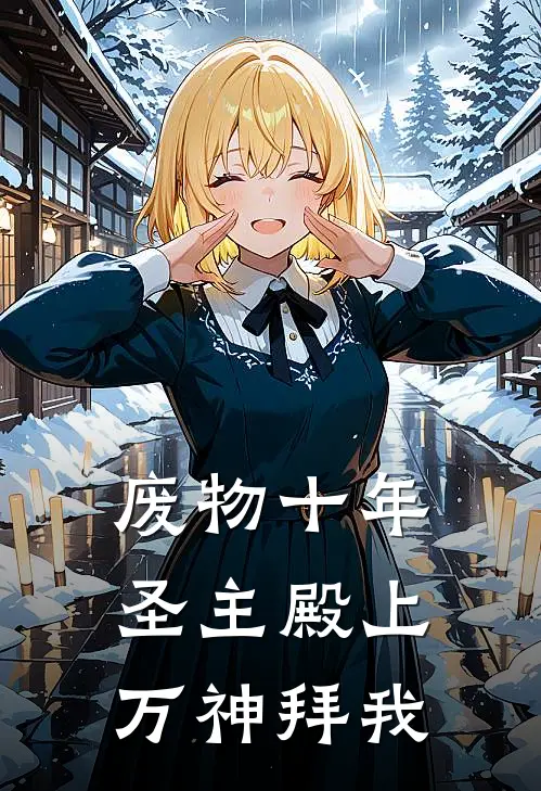 废物十年，圣主殿上万神拜我