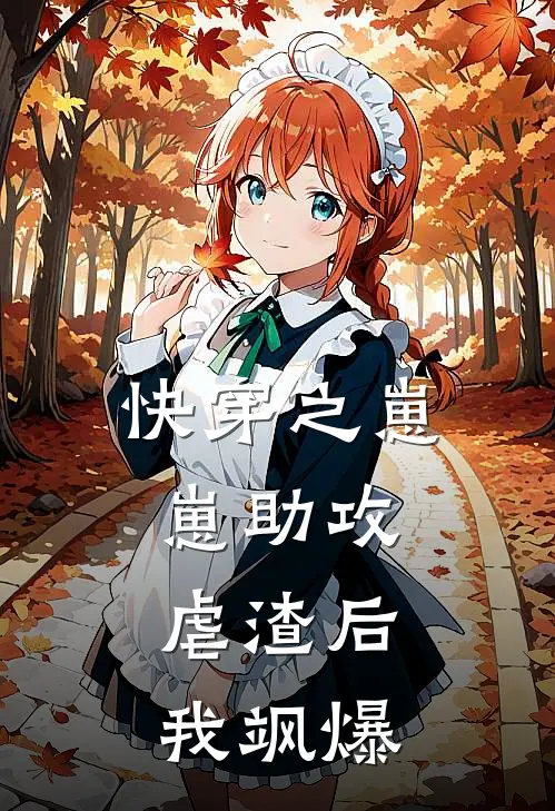 快穿之崽崽助攻：虐渣后我飒爆