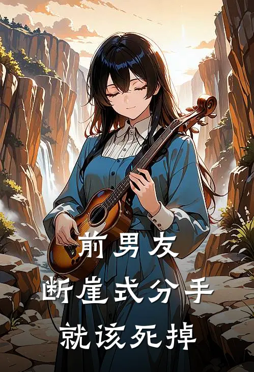 前男友，断崖式分手就该死掉