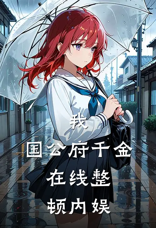 我，国公府千金，在线整顿内娱