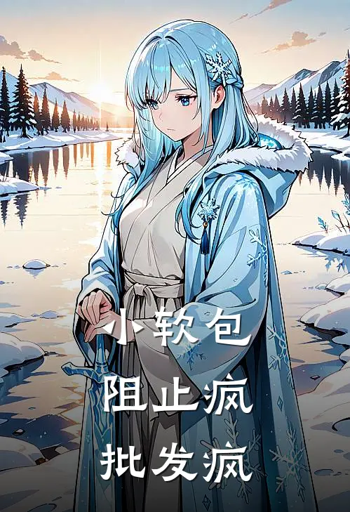 小软包，阻止疯批发疯