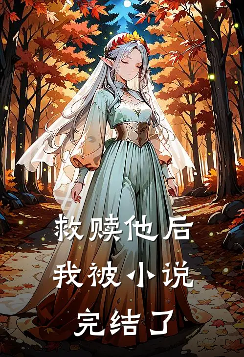 救赎他后，我被小说完结了。