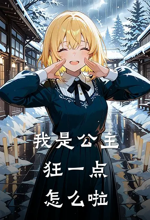 我是公主，狂一点怎么啦