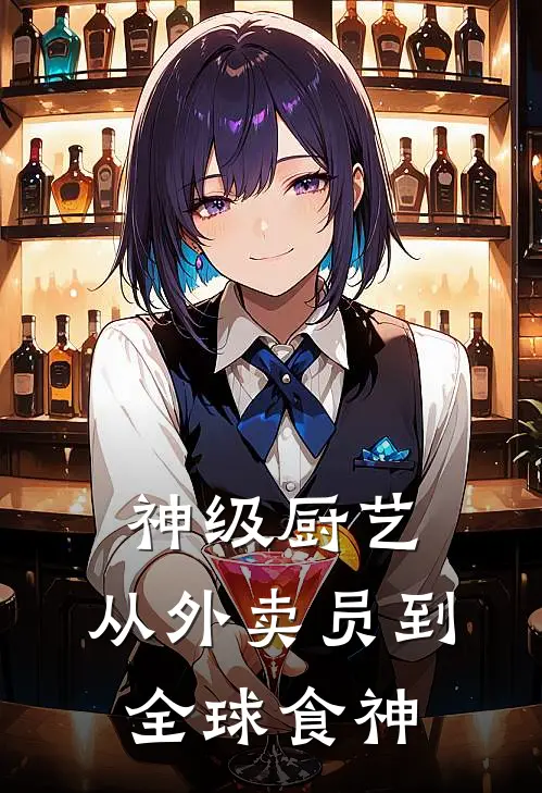 神级厨艺：从外卖员到全球食神