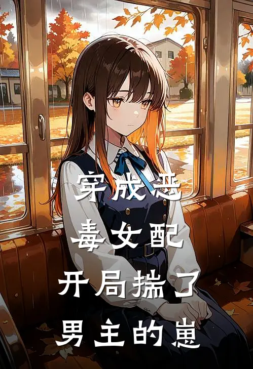 穿成恶毒女配，开局揣了男主的崽