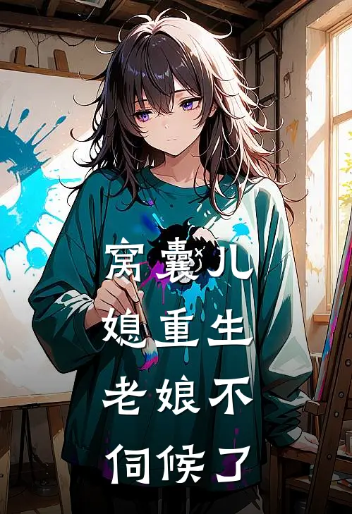 窝囊儿媳重生：老娘不伺候了