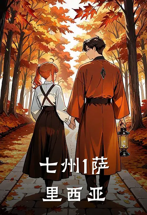 七州【1】萨里西亚