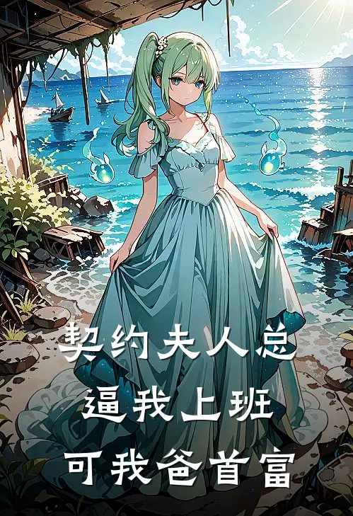 契约夫人总逼我上班，可我爸首富