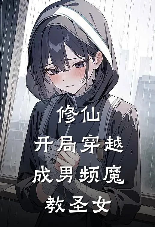 修仙，开局穿越成男频魔教圣女