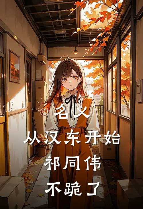 名义：从汉东开始，祁同伟不跪了