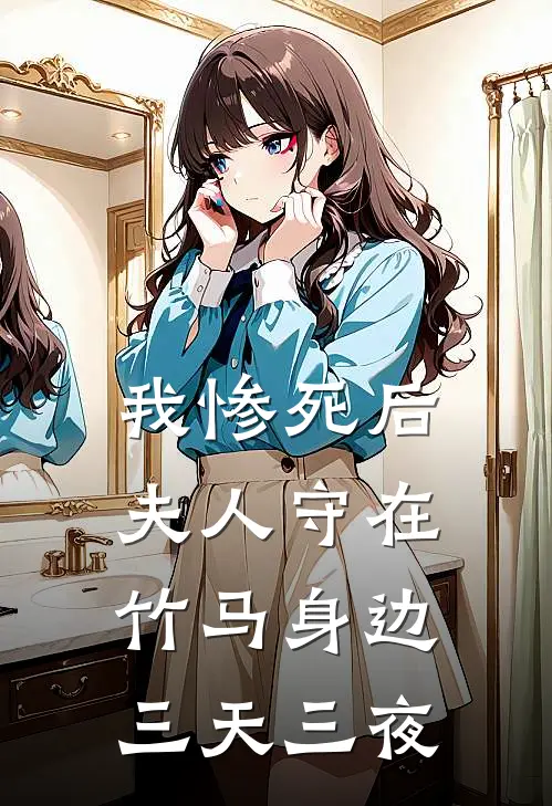 我惨死后，夫人守在竹马身边三天三夜