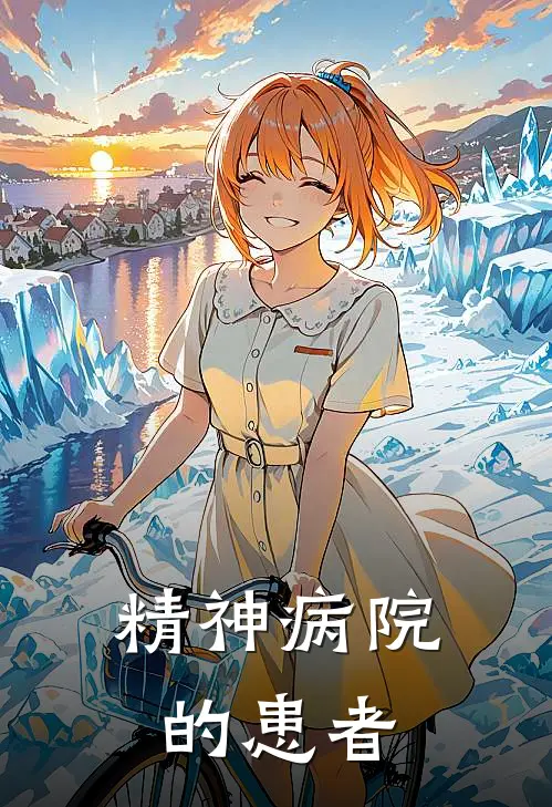 精神病院的患者